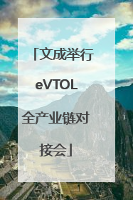 文成举行eVTOL全产业链对接会